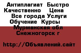 Антиплагиат. Быстро. Качественно. › Цена ­ 10 - Все города Услуги » Обучение. Курсы   . Мурманская обл.,Снежногорск г.